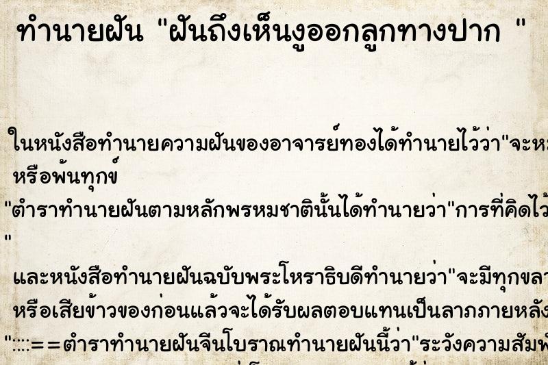 ทำนายฝันทำนายฝันฝันถึงเห็นงูออกลูกทางปาก